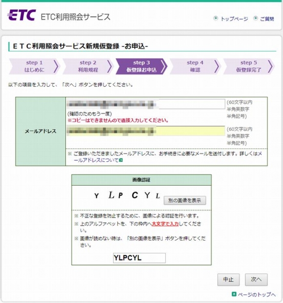 ETC利用照会サービスメールアドレス設定
